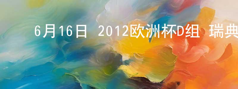 ﻿蔡玉慧的个人主页,﻿6月16日 2012欧洲杯D组 瑞典VS英格兰 CCTV国语宽屏迅雷下载_电影天堂